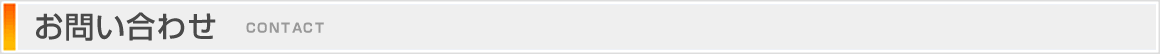 お問い合わせ