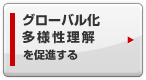 グローバル化・多様性理解を促進する