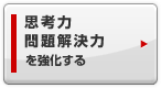 思考力・問題解決力を強化する