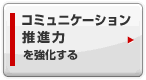 コミュニケーション・推進力を強化する