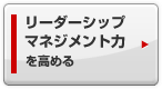 リーダーシップ・マネジメント力を高める