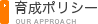 育成ポリシー