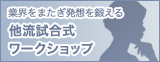 業界をまたぎ発想を鍛える　他流試合式ワークショップ