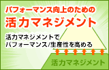 パフォーマンス向上のための活力マネジメント〜メンタル力強化とフィジカルコンディショニング〜