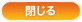 閉じる