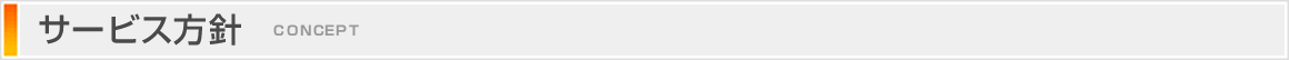 サービス方針