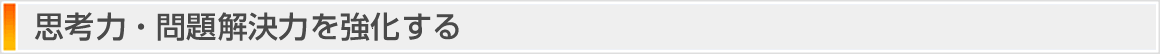 思考力・問題解決力を強化する