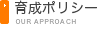 育成ポリシー
