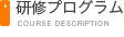 プログラム内容