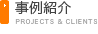 事例紹介