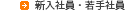 新入社員・若手社員