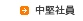 中堅社員