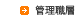 管理職層