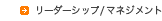 リーダーシップ・マネジメント