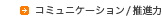 コミュニケーション・推進力