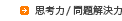 思考力・問題解決力