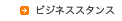 ビジネス基礎知識・スタンス