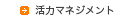 活力マネジメント