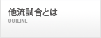 他流試合とは