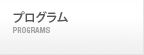 プログラム一覧